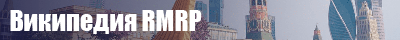 Википедия RMRP