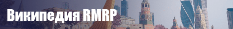 Википедия RMRP Википедия RMRP