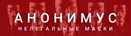 Анонимус