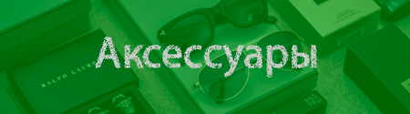 Аксессуары