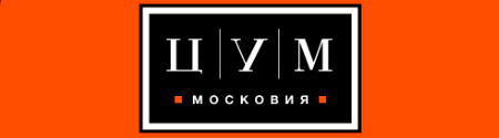 ЦУМ