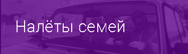 RMRP - Налёты семей