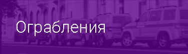 Ограбления
