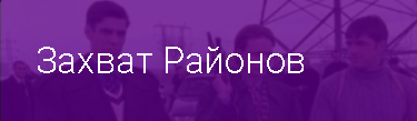 Захват районов