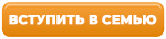 Вступить в семью
