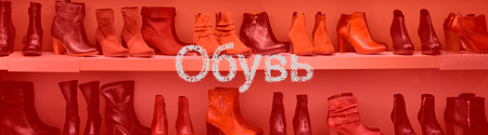 Обувь