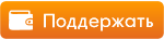Поддержать