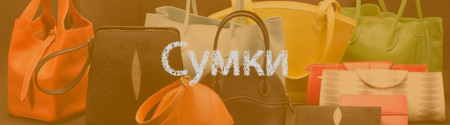 Сумки